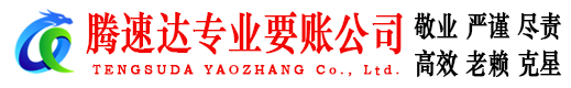 邵武要账公司